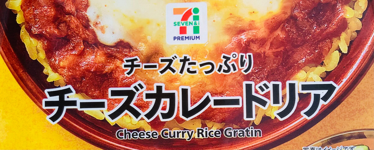 セブンイレブン「チーズカレードリア」