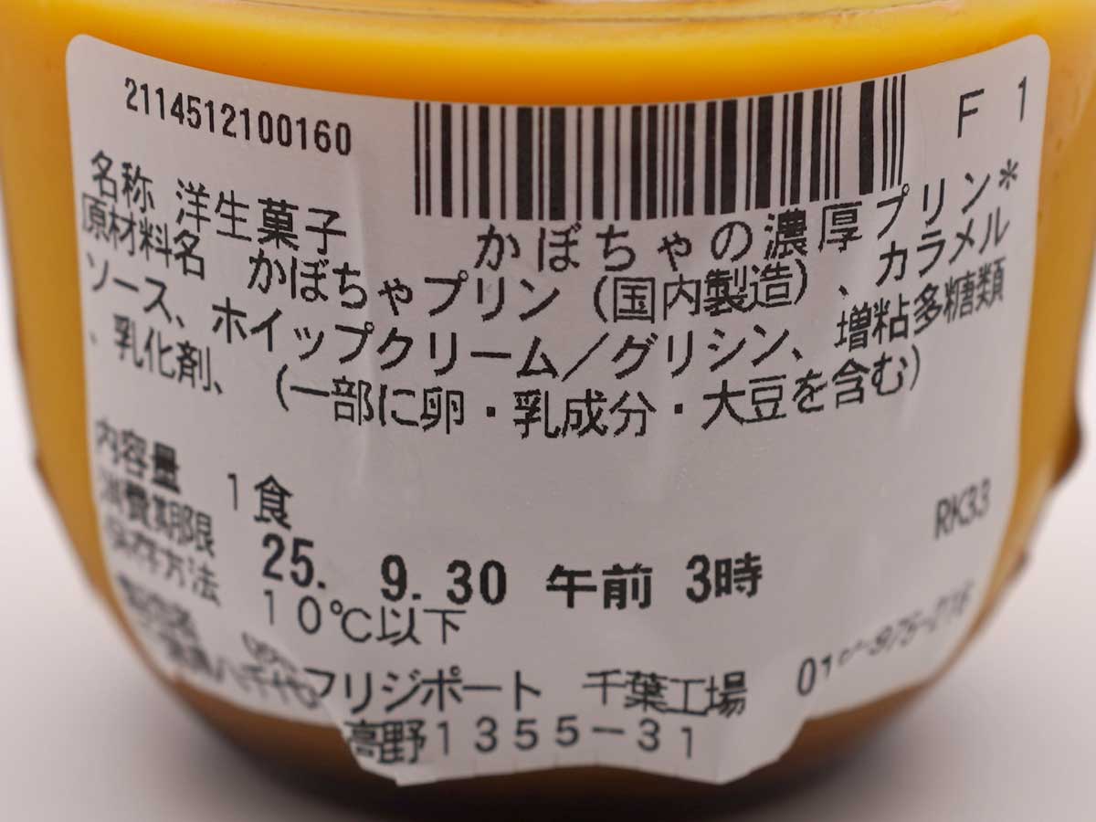 セブンイレブン「かぼちゃの濃厚プリン」が話題!