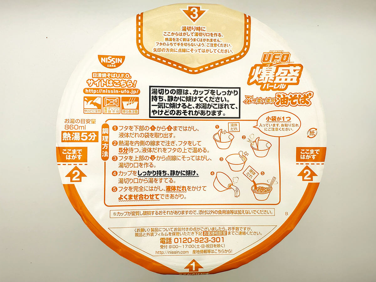 「日清焼そばU.F.O.爆盛バーレル 油そば」