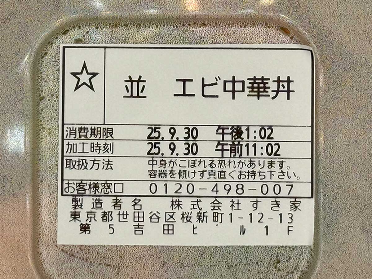 すき家「エビ中華丼」が話題！