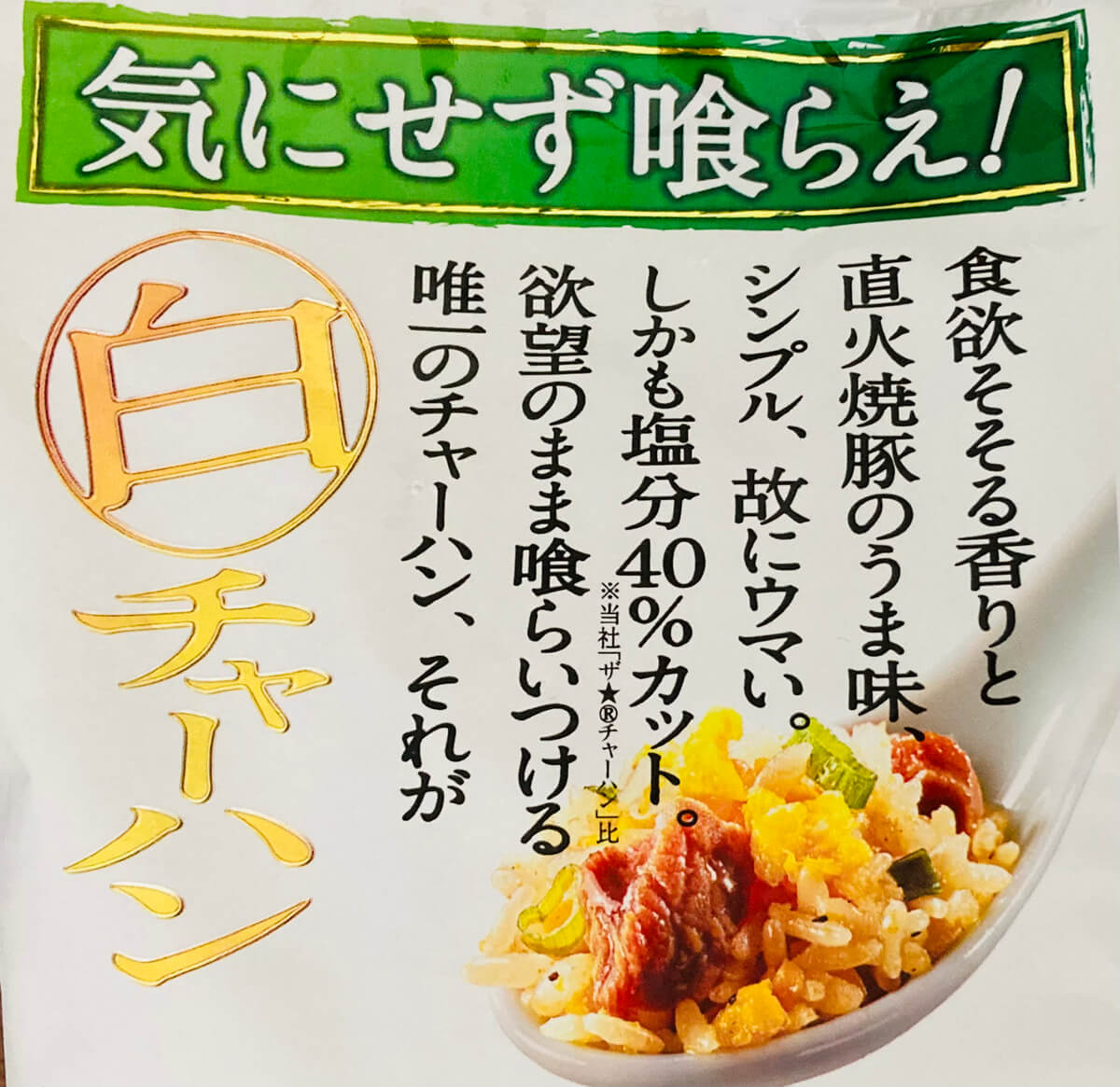 味の素「白チャーハン」