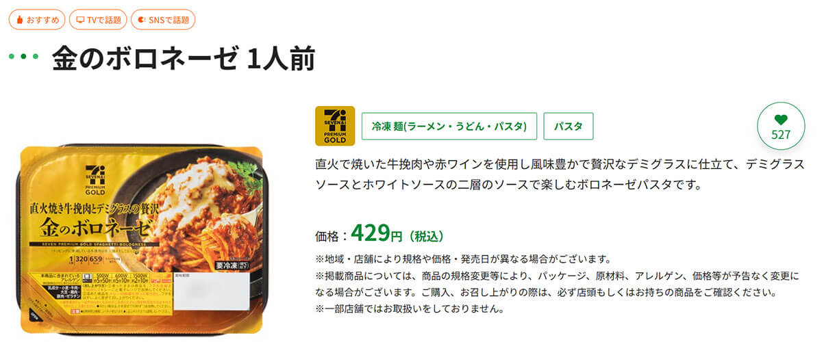 「ドア×ドア クエスト」で紹介のセブン「金のボロネーゼ」が話題！