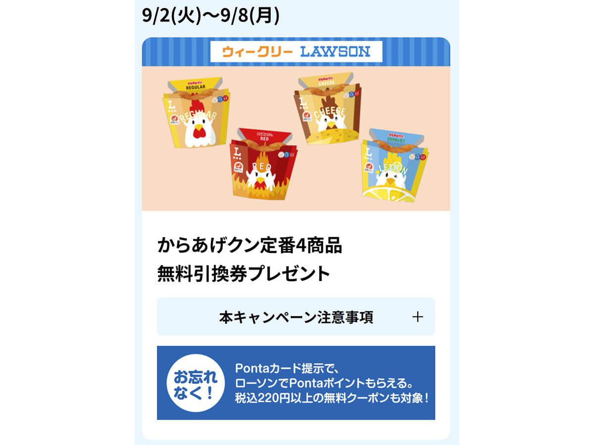 Pontaパスで「からあげクン」無料！
