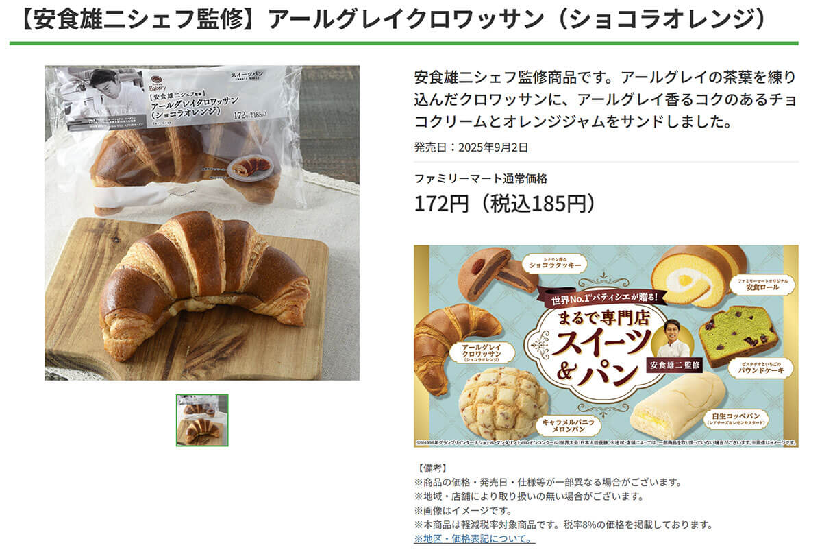 ファミマの安食雄二シェフ監修「アールグレイクロワッサン（ショコラオレンジ）」が話題！