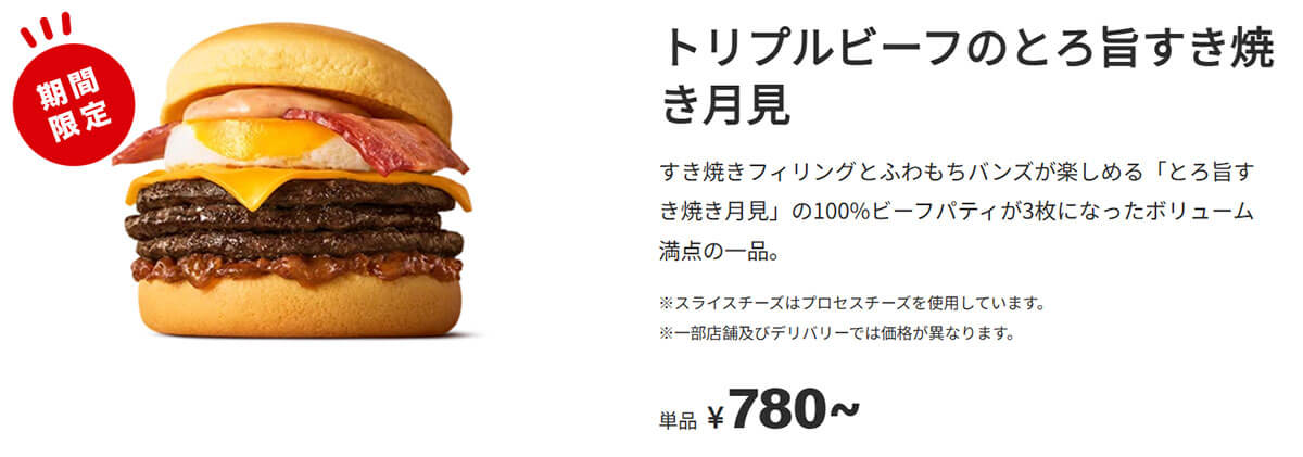 マクドナルド「トリプルビーフのとろ旨すき焼き月見」が話題！