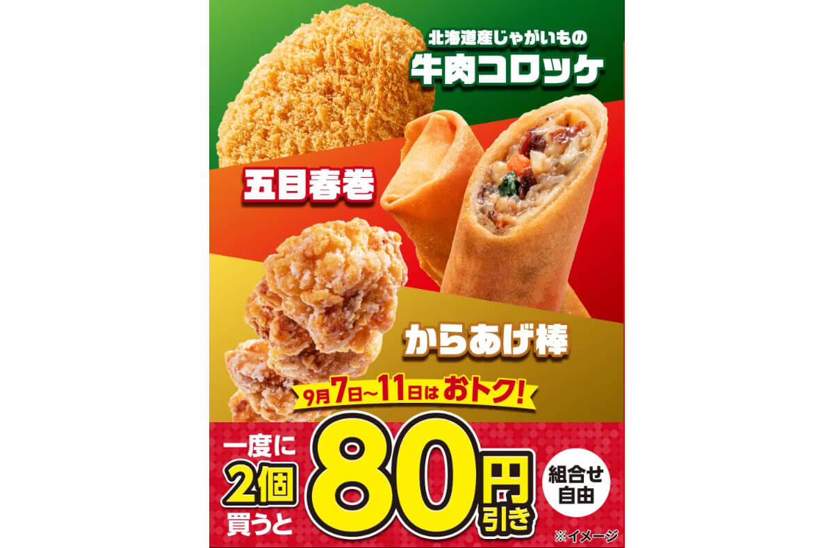 セブンイレブンの揚げ物を2個同時購入で80円引き！