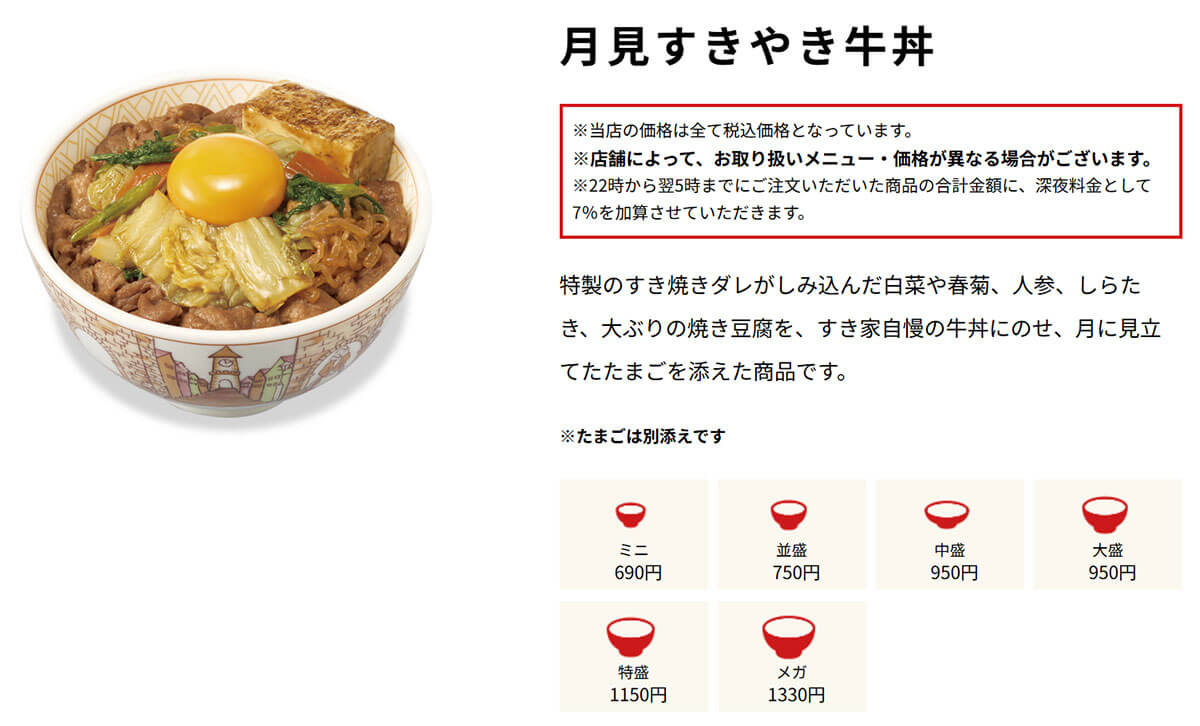 すき家「月見すきやき牛丼」が話題！