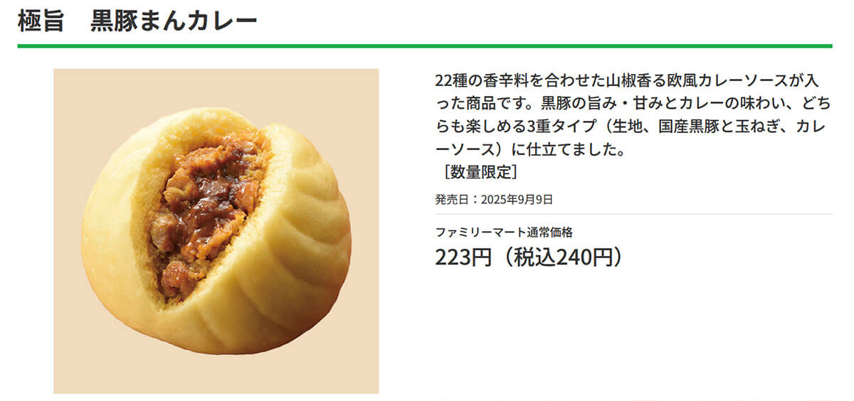 ファミマ「極旨 黒豚まんカレー」が話題！