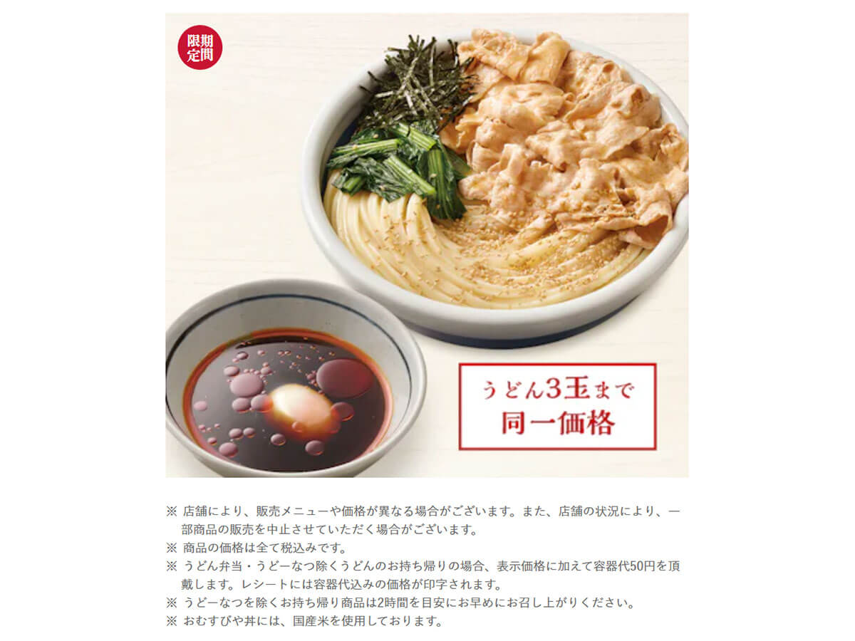 丸亀製麺「旨辛 豚つけ汁うどん」が話題！