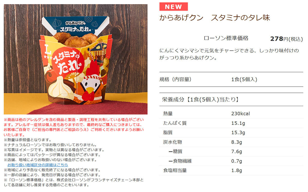 ローソン「からあげクン スタミナのタレ味」が話題!