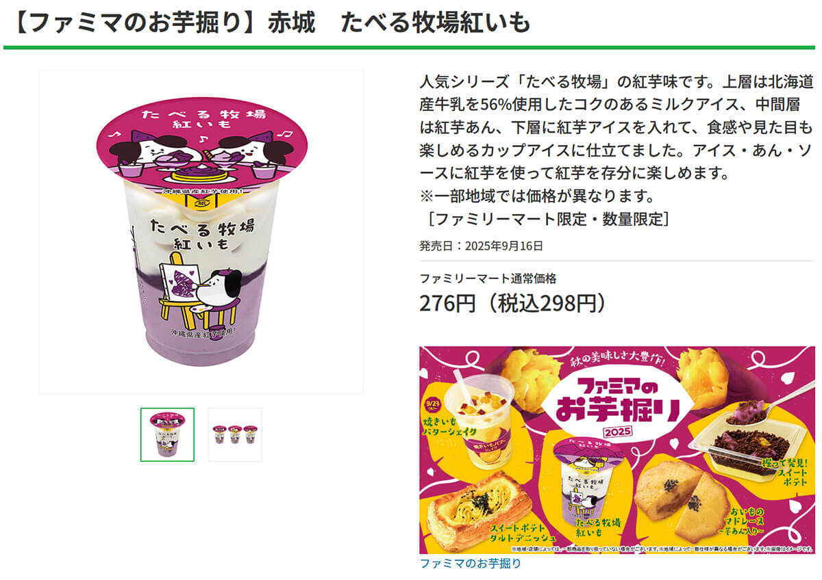 ファミマ「赤城 たべる牧場紅いも」が話題！