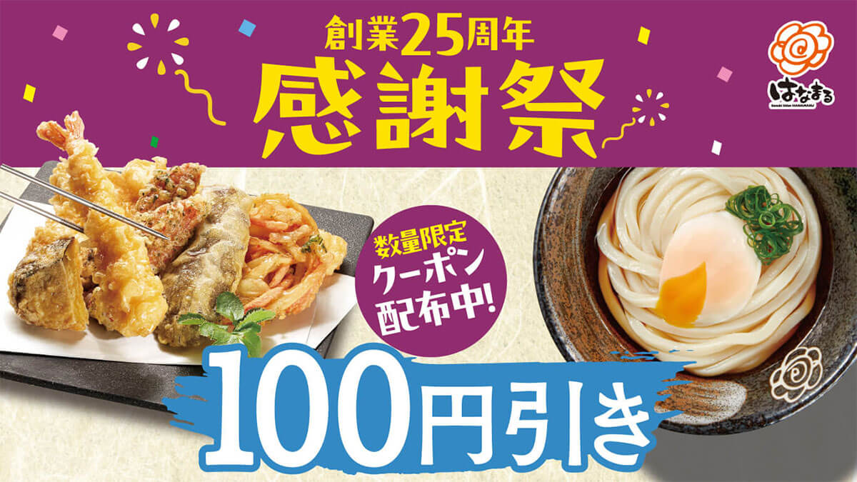 はなまるうどん「うどん100円引きクーポン」を配布中！