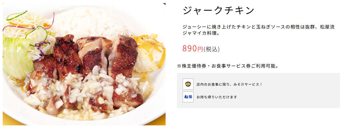 松屋「ジャークチキン」が話題！