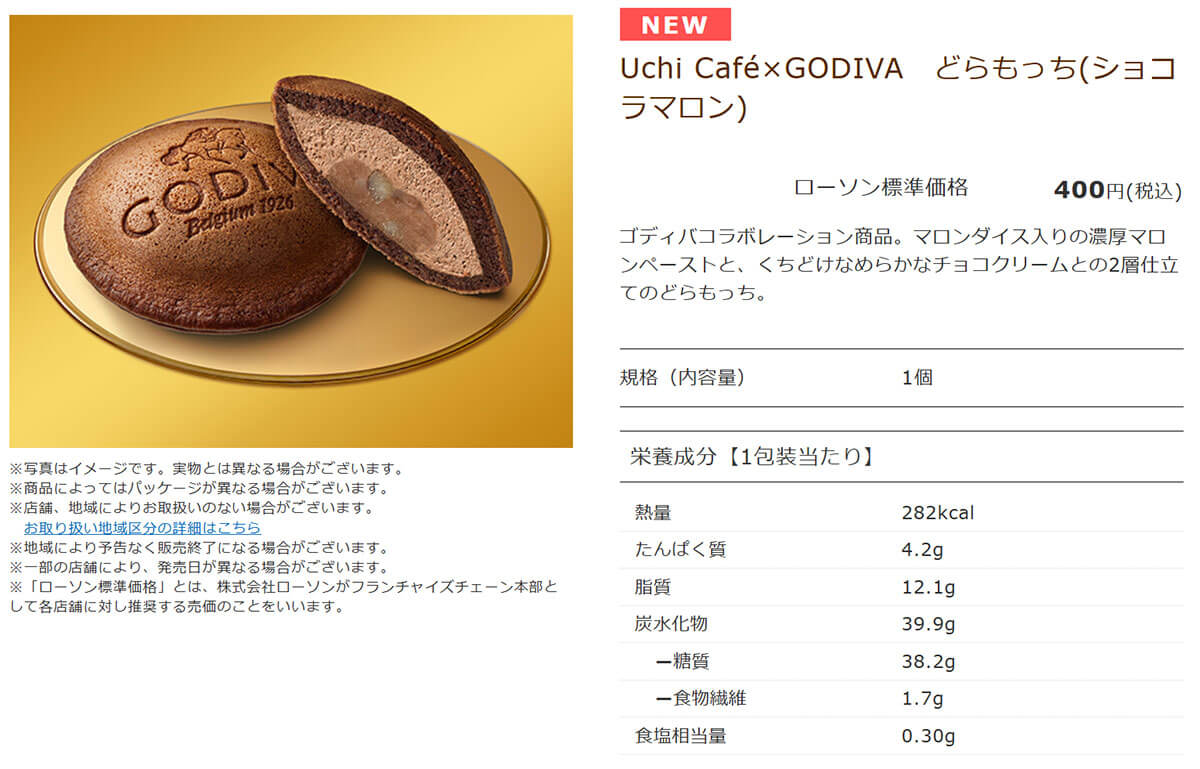 ローソン「Uchi Café×GODIVA どらもっち（ショコラマロン）」が話題！