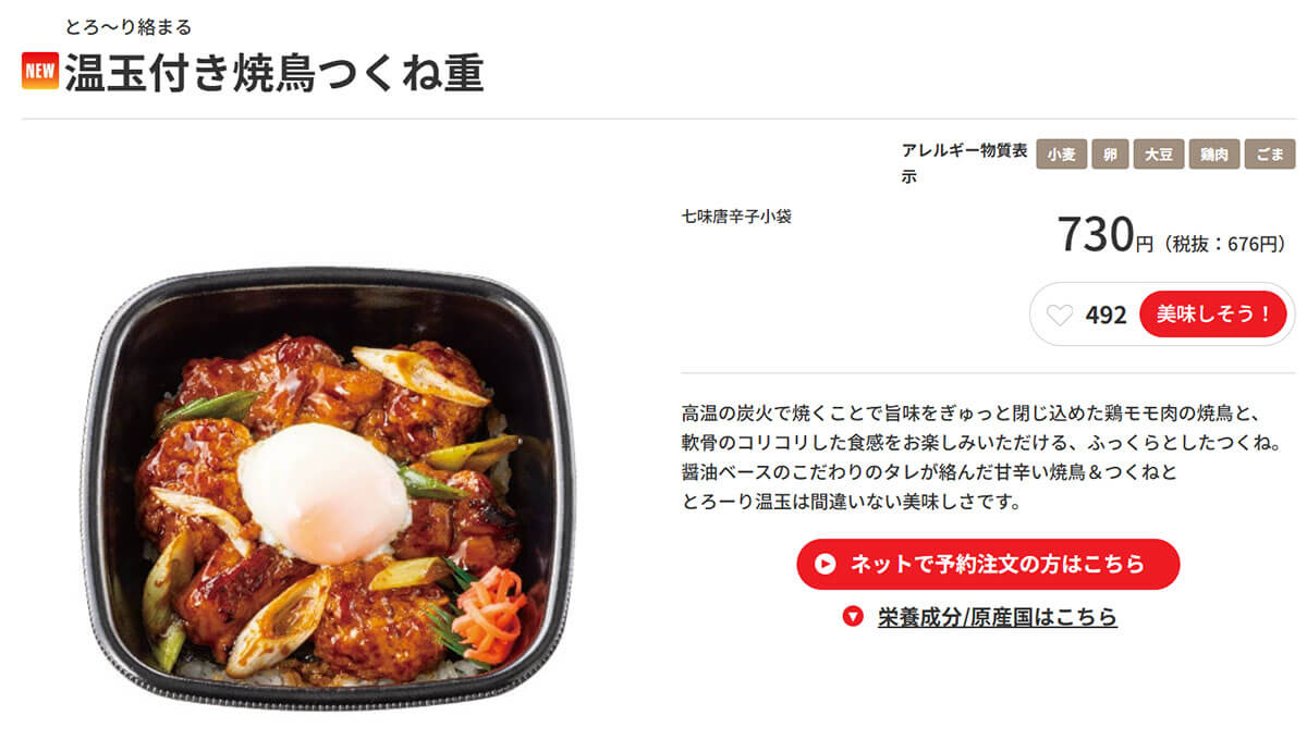 ほっともっと「温玉付き焼鳥つくね重」が話題！