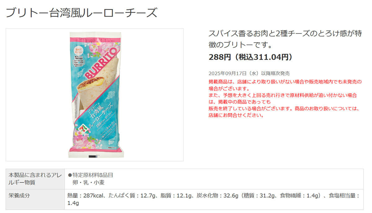 セブンイレブン「ブリトー台湾風ルーローチーズ」が話題!