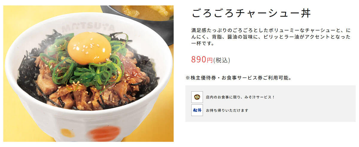 松屋「ごろごろチャーシュー丼」が話題！