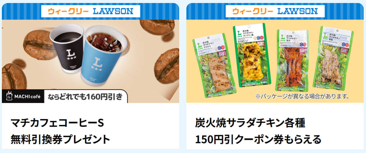 ローソン、Pontaパス限定のコーヒー&サラダチキンのクーポンを配布!