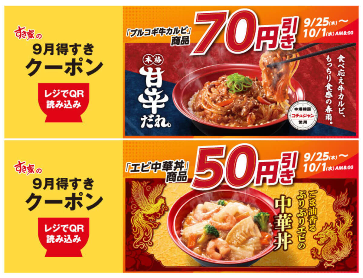 すき家のクーポンで「プルコギ牛カルビ焼肉丼」と「エビ中華丼」が割引！