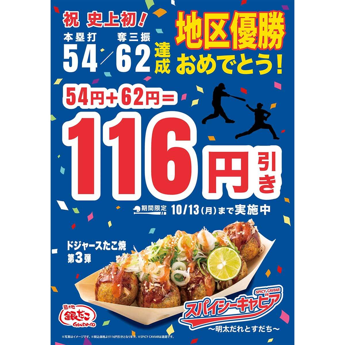 築地銀だこ「スパイシーキャビア ~明太だれとすだち~」が116円引き!
