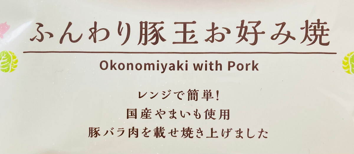 ローソン「ふんわり豚玉お好み焼き」