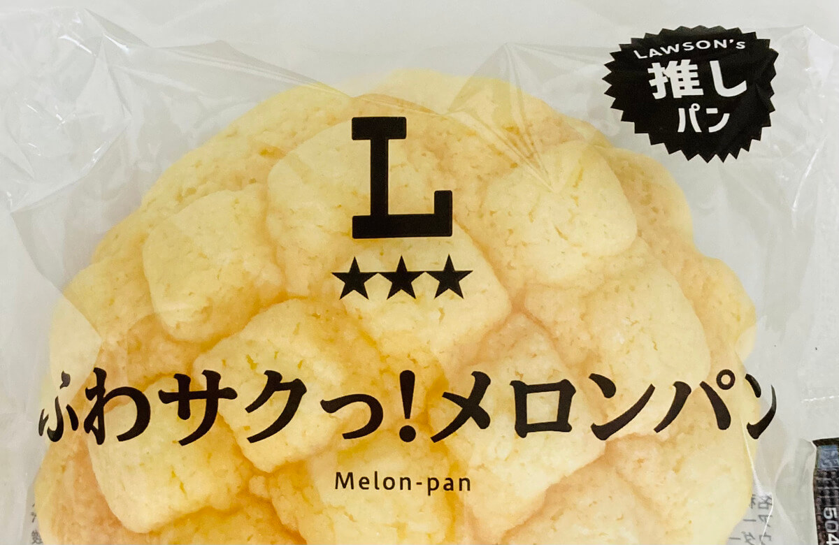 ローソン「ふわサクっ！メロンパン」