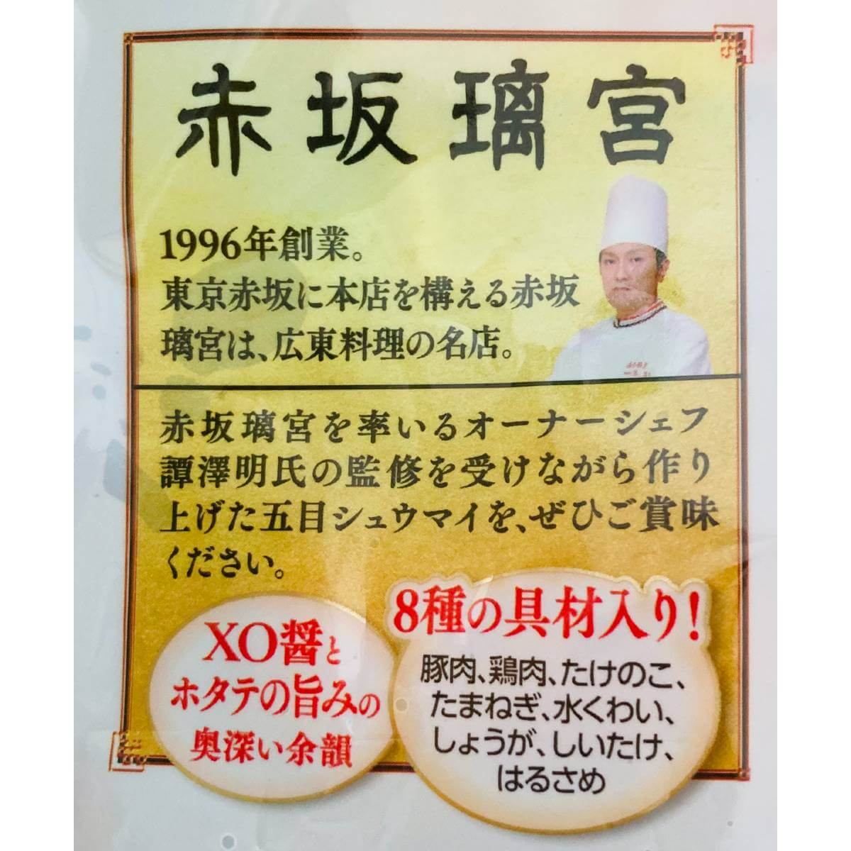 マルハニチロ「赤坂璃宮の五目シュウマイ」