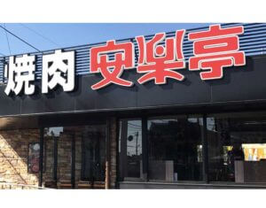 焼肉チェーンの安楽亭