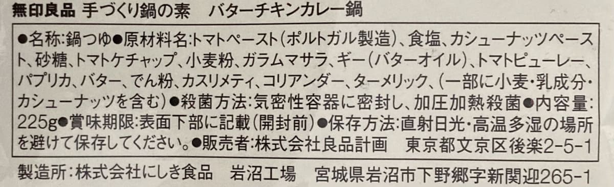 無印良品「手づくり鍋の素　バターチキンカレー鍋」