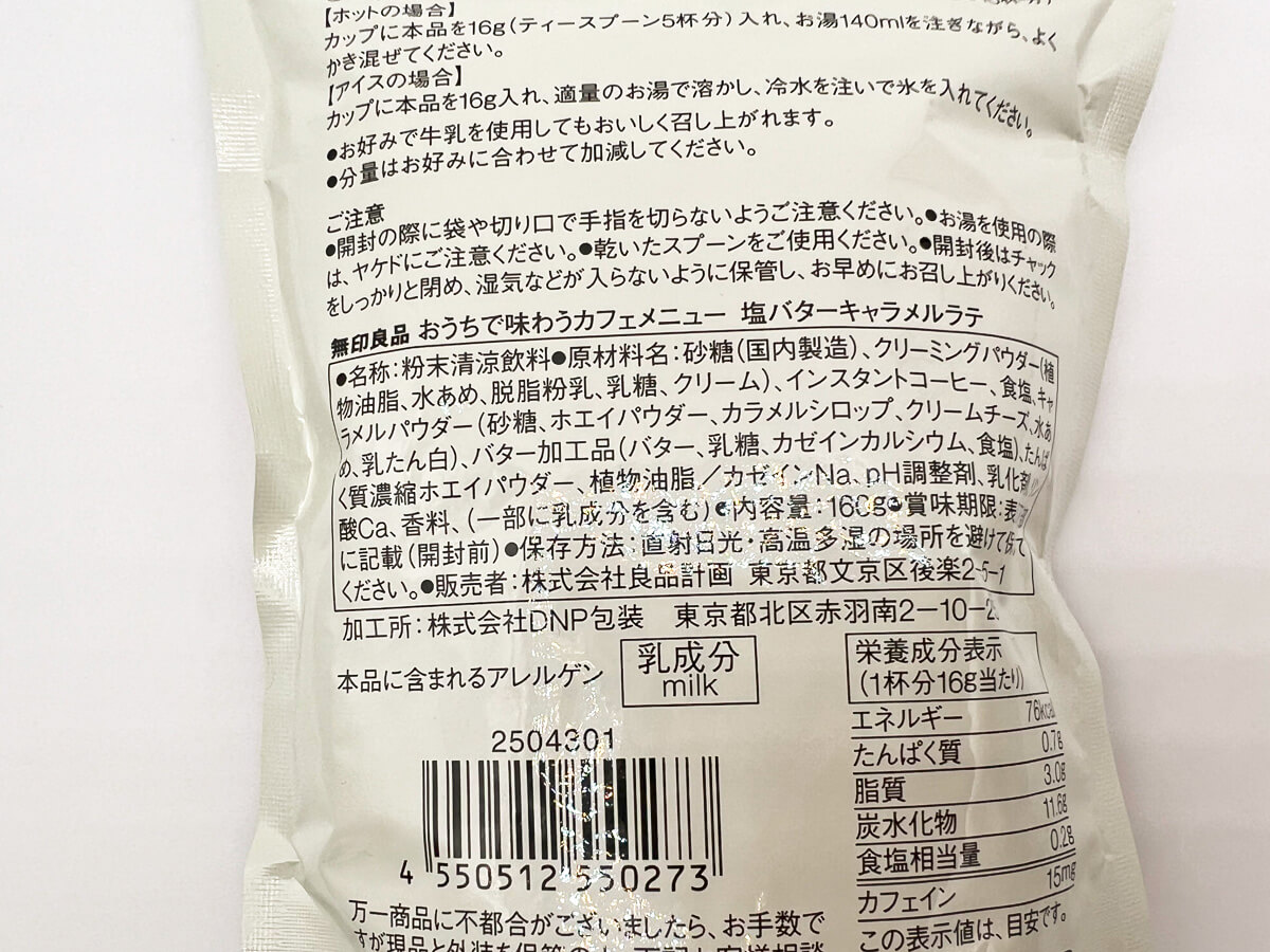 無印良品「おうちで味わうカフェメニュー 塩バターキャラメルラテ」が大人気