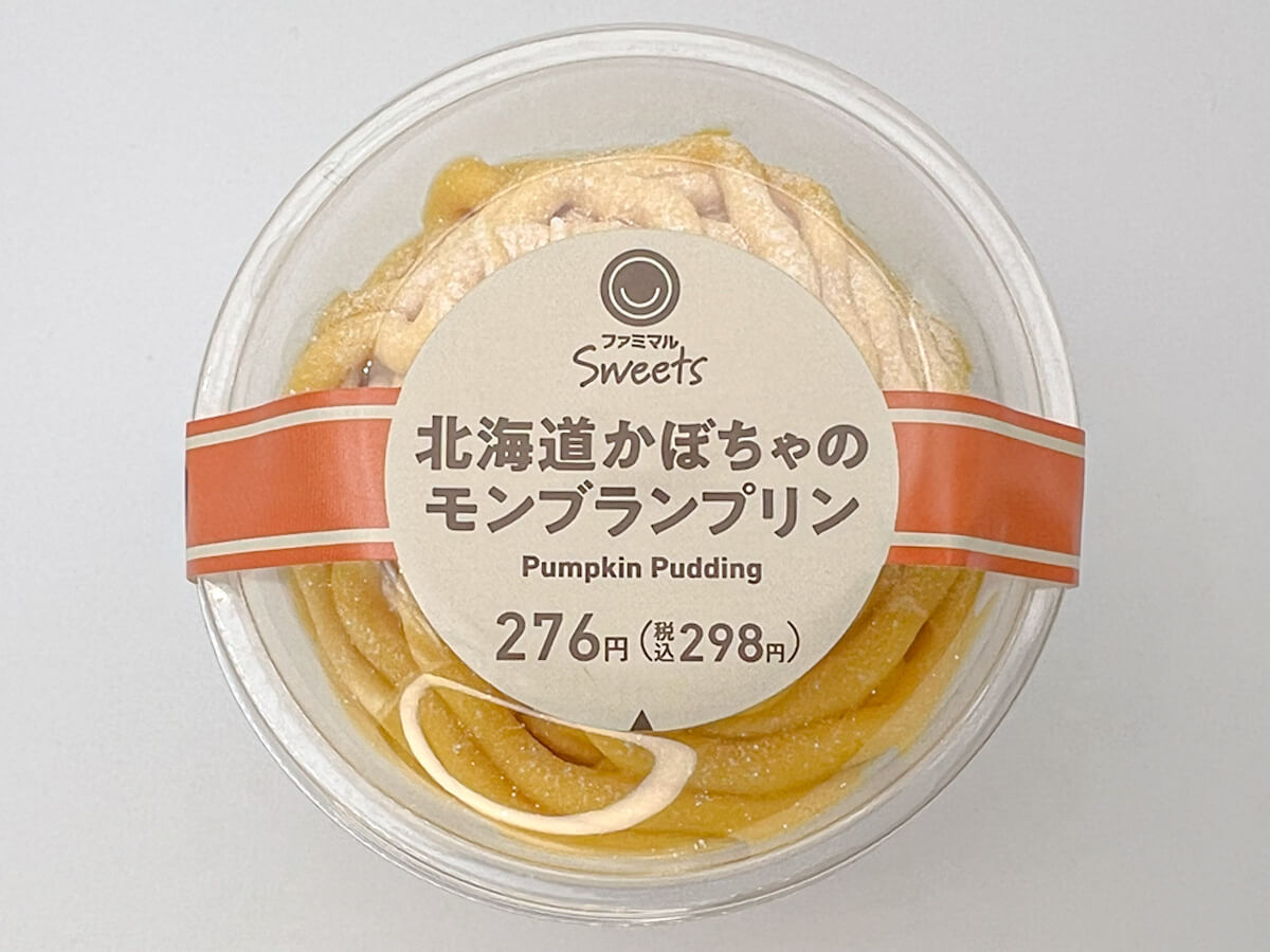 ファミリーマート「北海道かぼちゃのモンブランプリン」