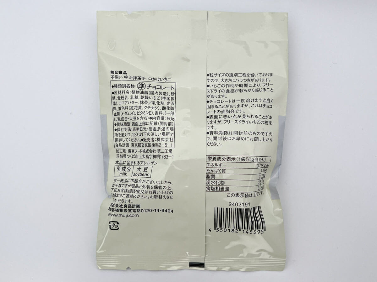 無印良品「不揃い 宇治抹茶チョコがけいちご」