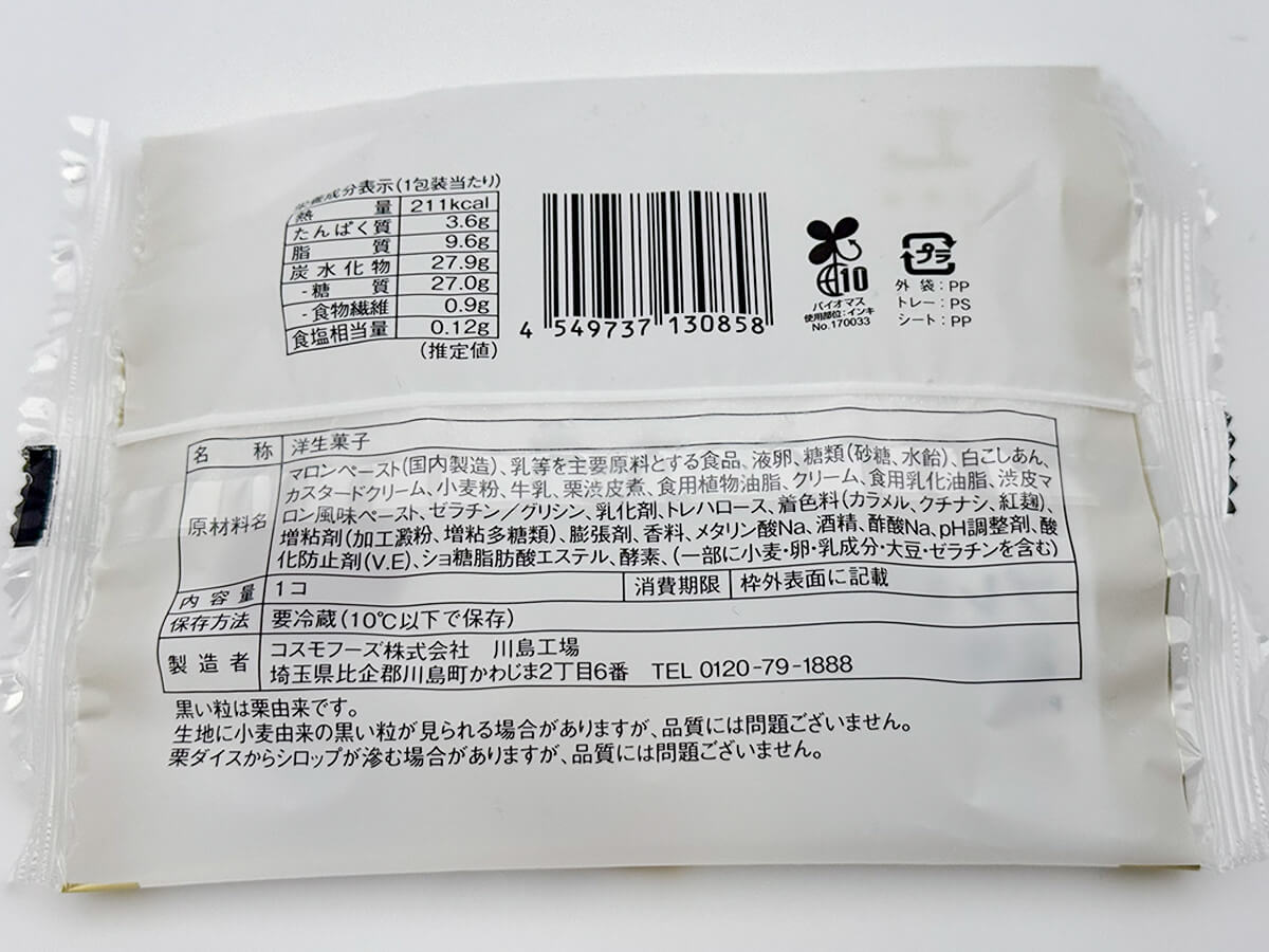 ローソン「プレミアムロールケーキ 2層のマロン」