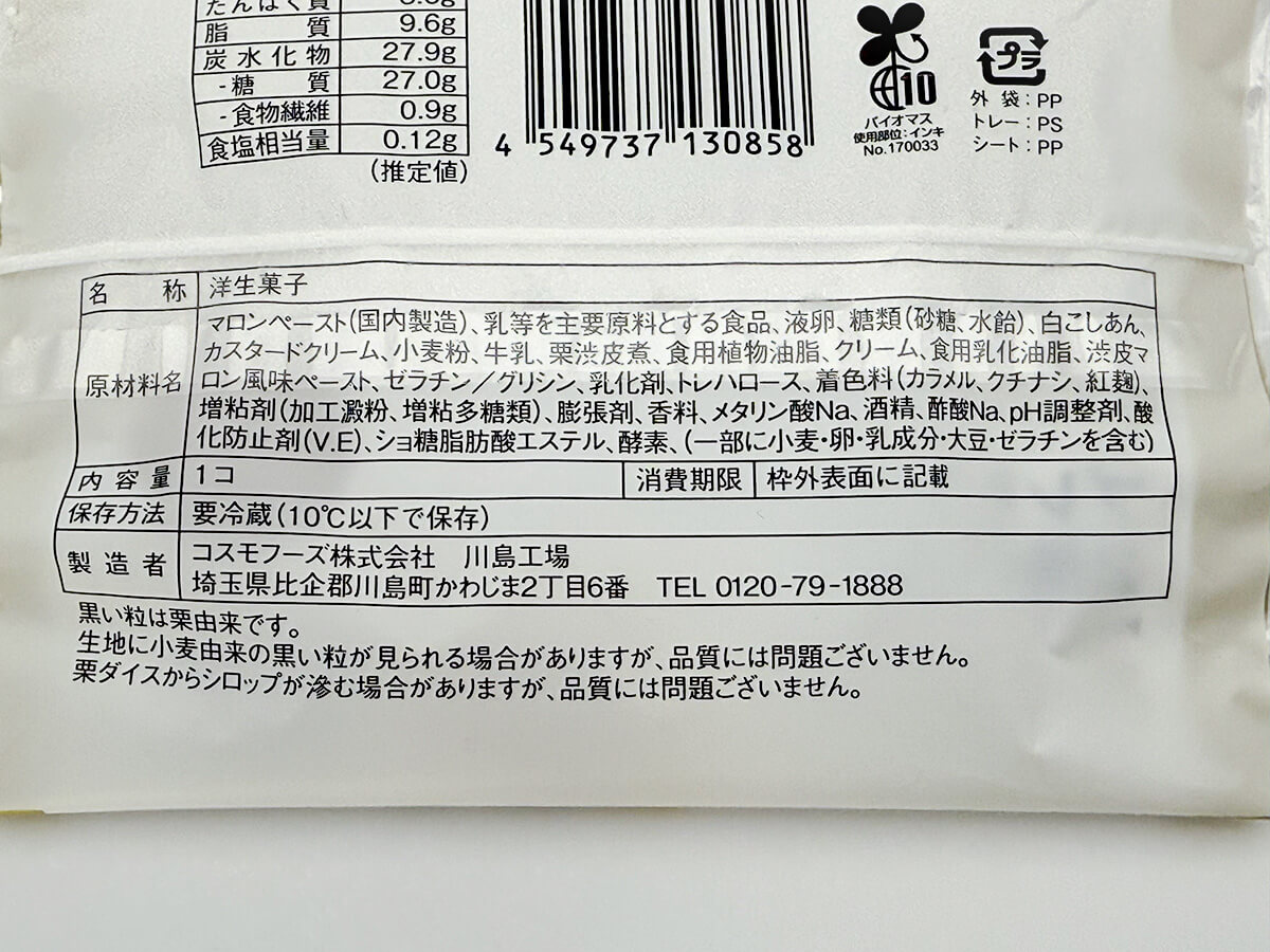 ローソン「プレミアムロールケーキ 2層のマロン」