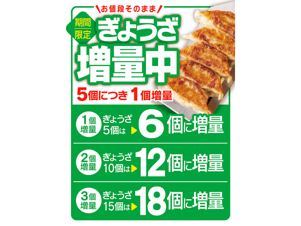 リンガーハットのぎょうざが増量でお得！