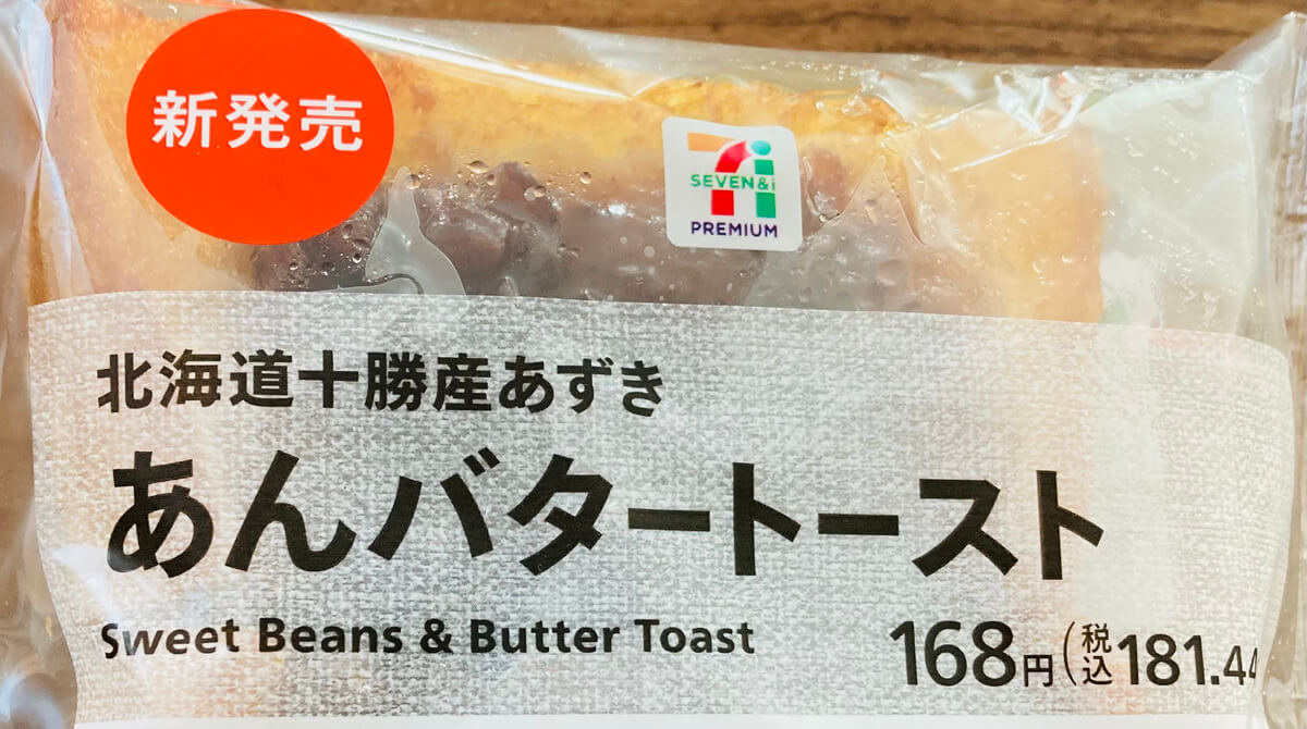 セブンイレブン「あんバタートースト」