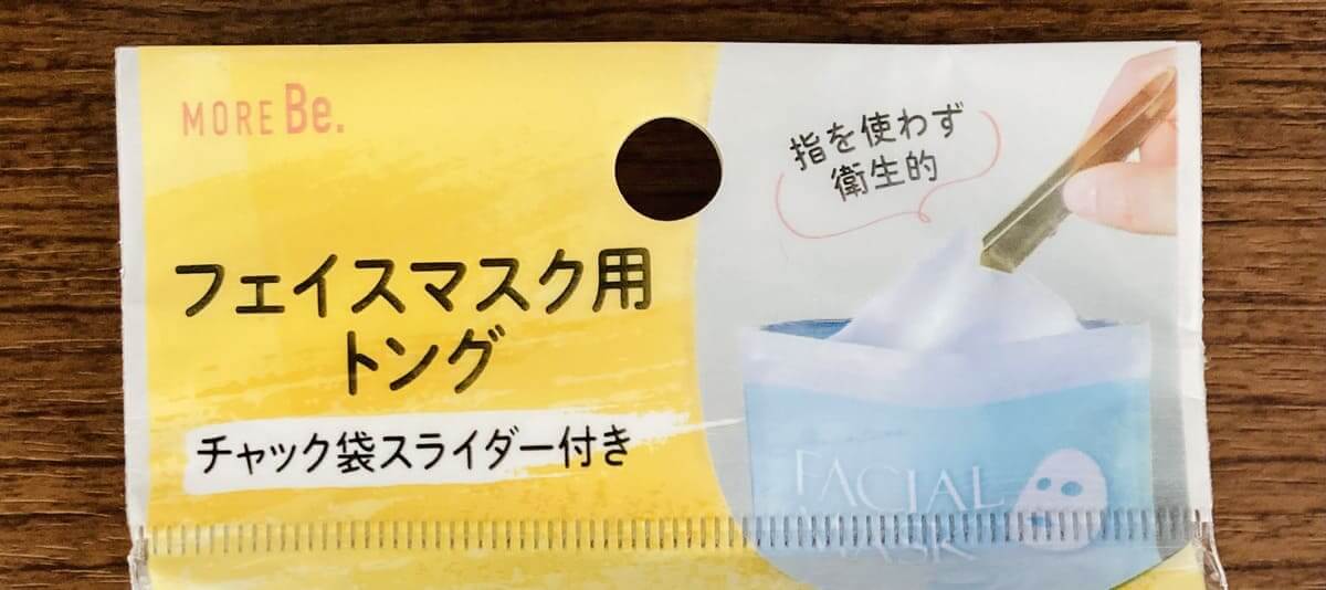 「フェイスマスク用トング チャック袋スライダー付き」