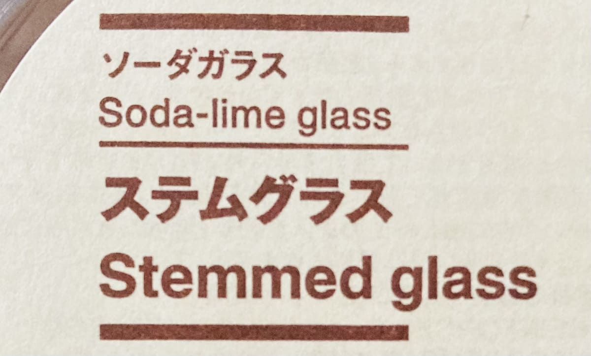 無印良品「ソーダガラス　ステムグラス」