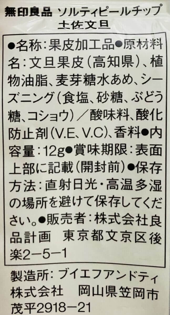 無印良品「ソルティピールチップ　土佐文旦」