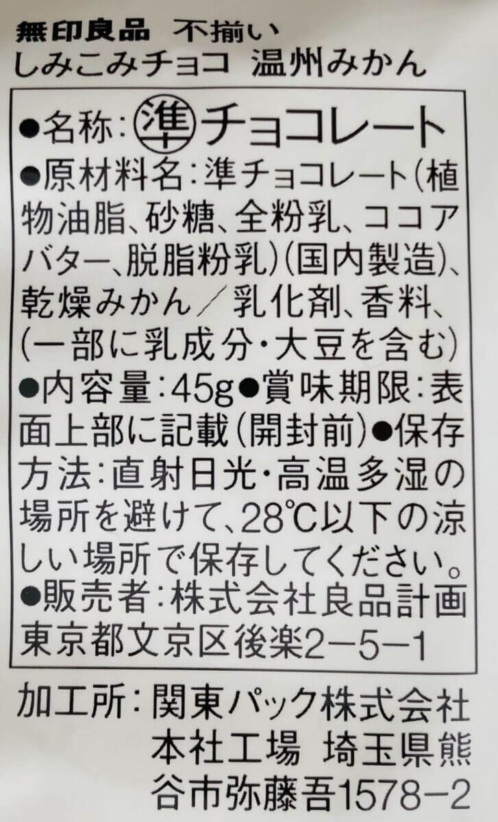 無印良品不揃い　しみこみチョコ　温州みかん