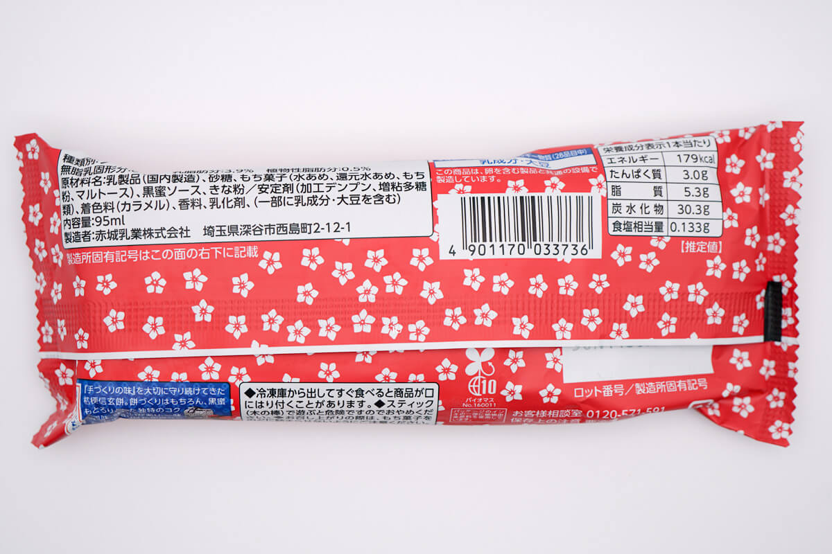 赤城乳業「桔梗信玄餅アイスバー」
