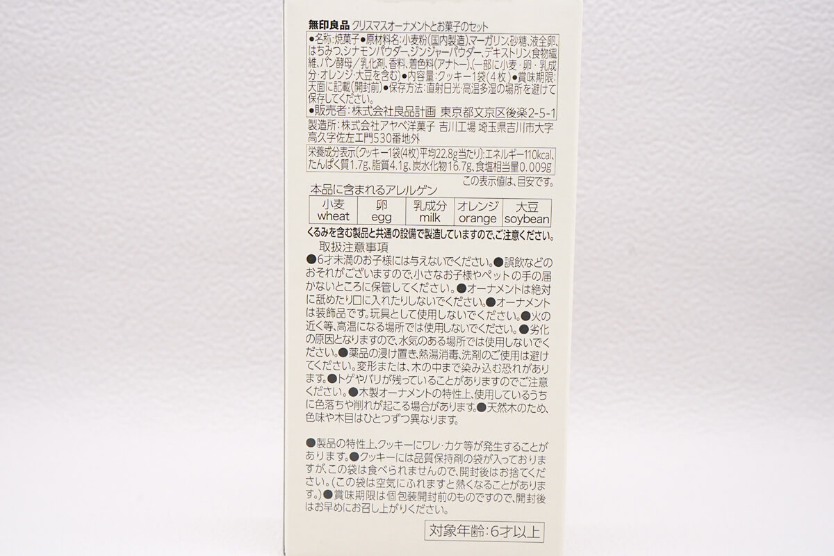 無印良品「クリスマスオーナメントとお菓子のセット」