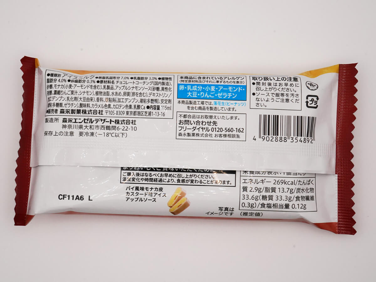 セブンイレブン「7プレミアム アップルパイモナカ」