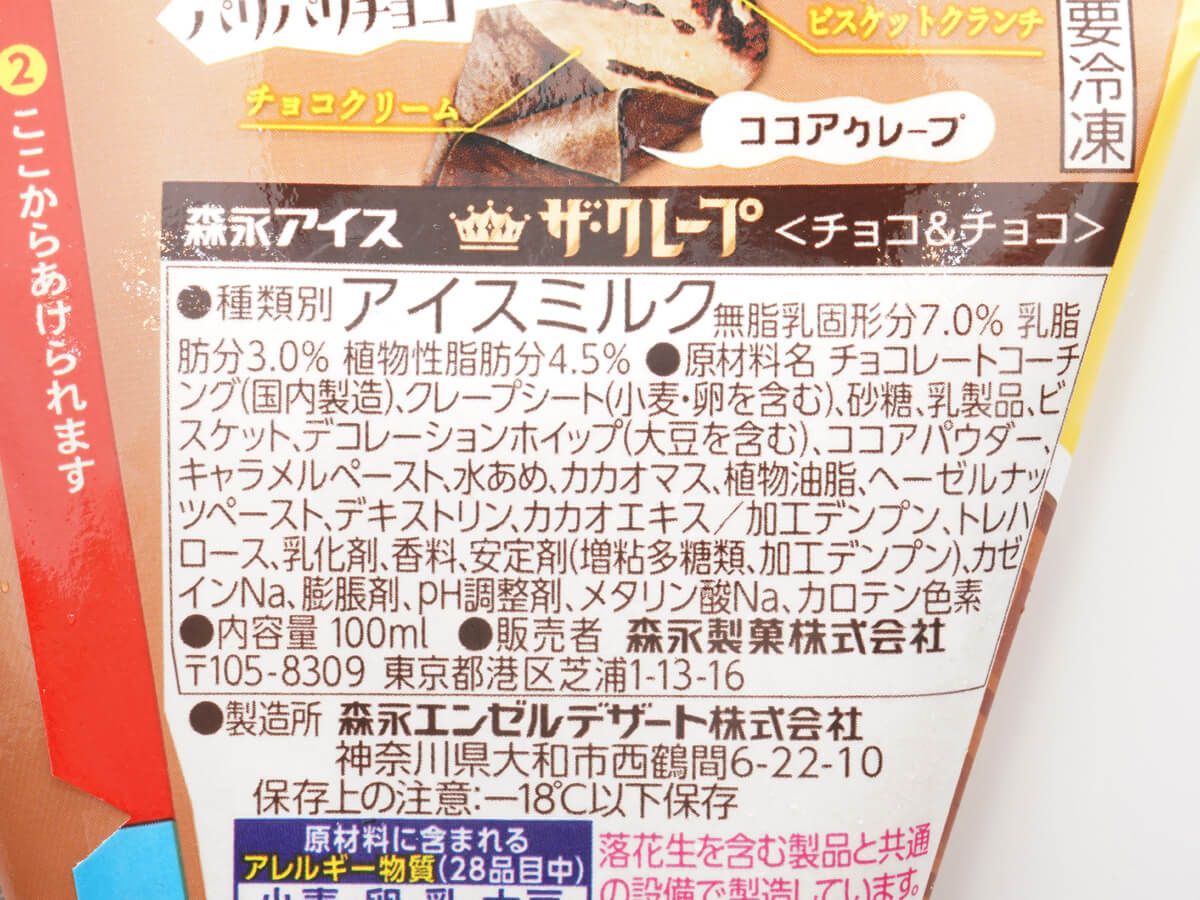 「ザ・クレープ<チョコ&チョコ>」