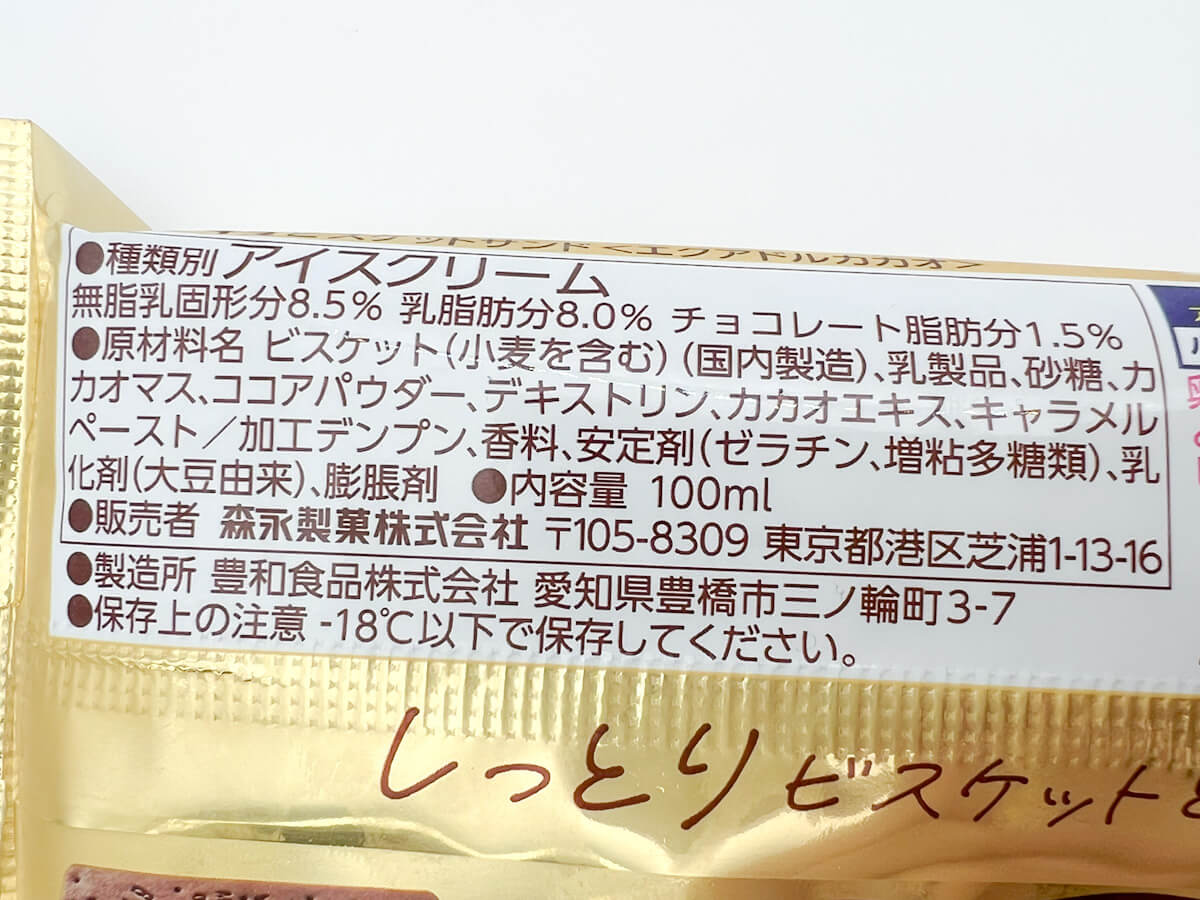 森永製菓「ビスケットサンド＜エクアドルカカオ＞」