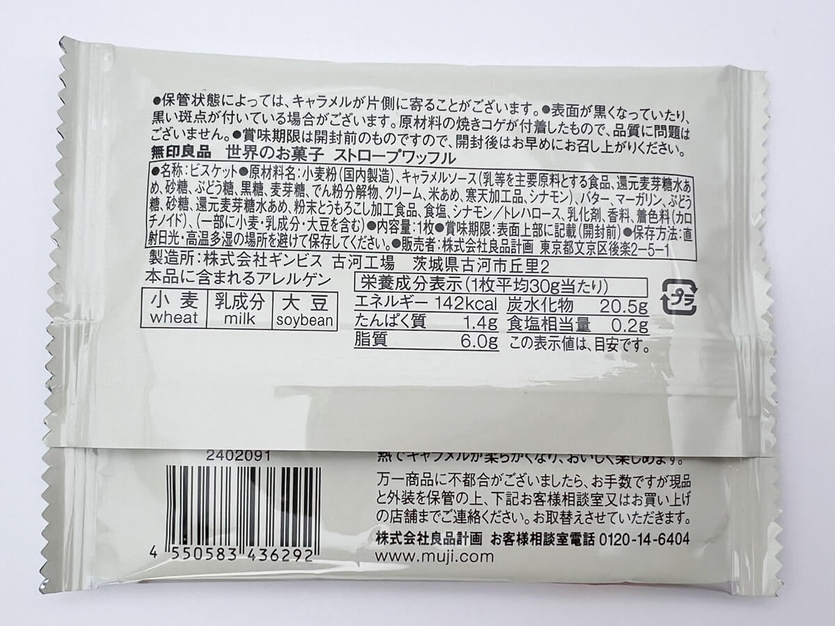 無印良品「世界のお菓子 ストロープワッフル」
