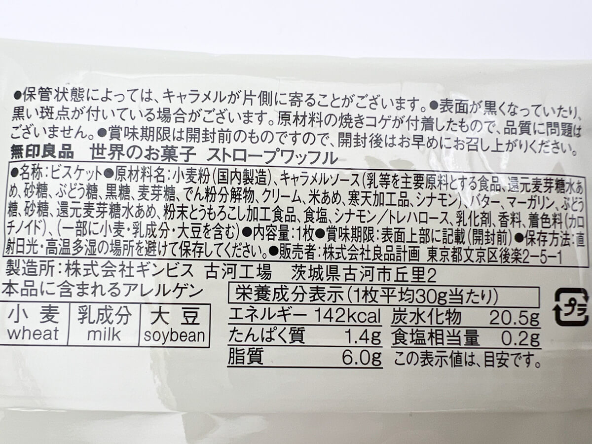 無印良品「世界のお菓子 ストロープワッフル」