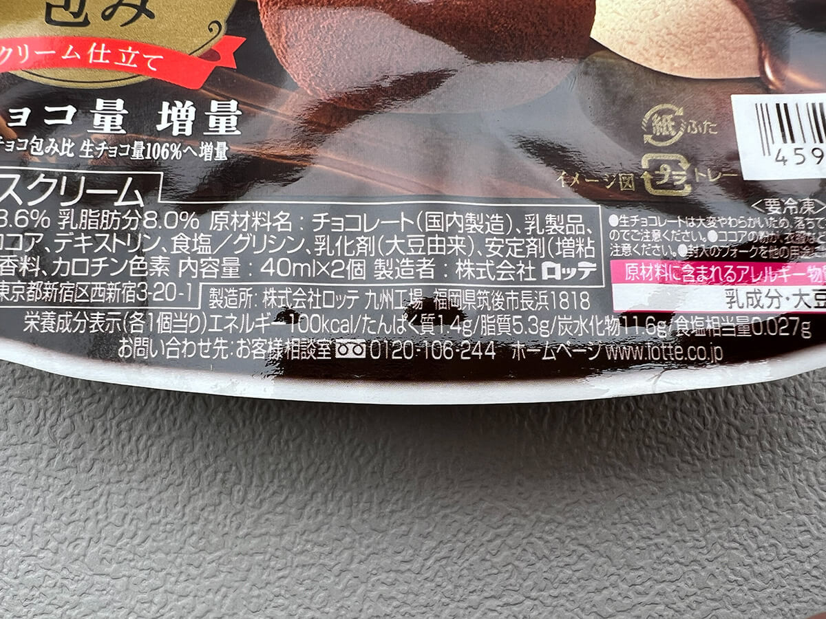 セブンイレブン限定「ロッテ アイスまるごと生チョコ包み」