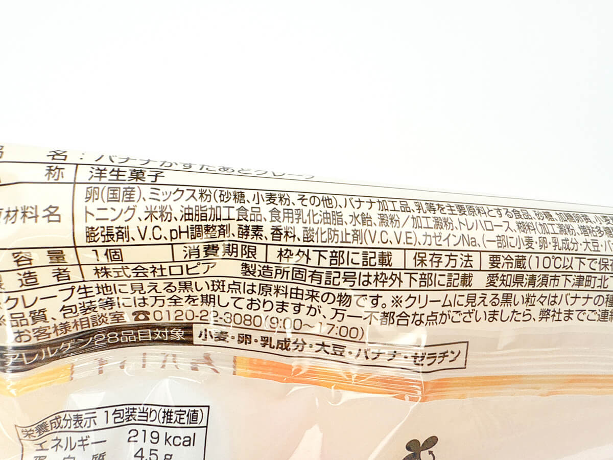 ファミリーマート「東京ばな奈監修 バナナかすたあどクレープ」