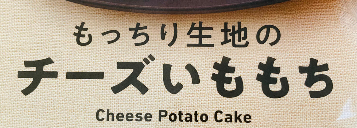 ファミリーマート「もっちり生地のチーズいももち」